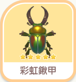 彩虹鍬甲 icon
