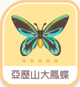 亞歷山大鳳蝶 icon