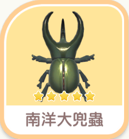 南洋大兜蟲 icon