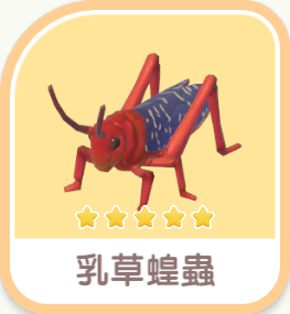 乳草蝗蟲 icon