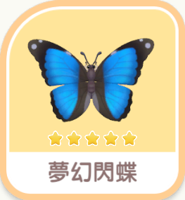 夢幻閃蝶 icon