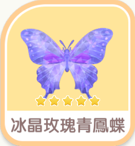 冰晶玫瑰青鳳蝶 icon