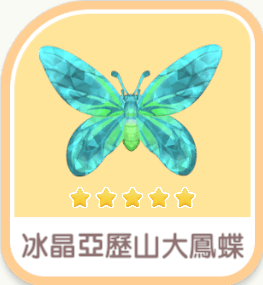 冰晶亞歷山大鳳蝶 icon