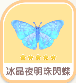 冰晶夜明珠閃蝶 insect icon